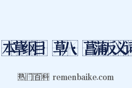 本草纲目·草八·菖蒲反义词是什么意思的图片